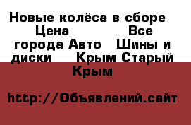 Новые колёса в сборе  › Цена ­ 65 000 - Все города Авто » Шины и диски   . Крым,Старый Крым